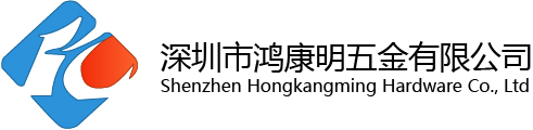 Shenzhen Hongkangming Hardware Co., Ltd 深圳市鸿康明五金有限公司